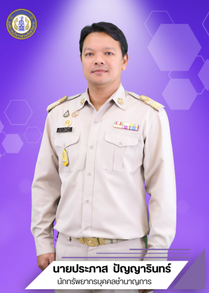 นายประภาส ปัญญารินทร์