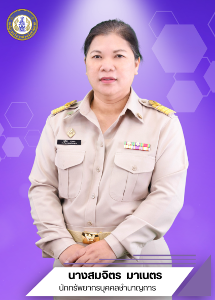 นางสมจิตร มาเนตร