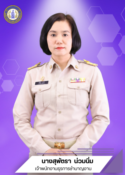 นางสุพัตรา น่วมนิ่ม