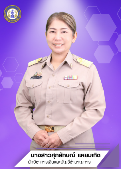 นางสาวศุภลักษณ์ แหยมเกิด