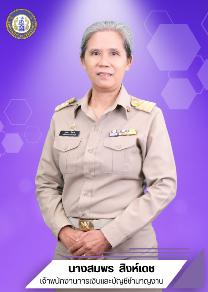 นางสมพร สิงห์เดช