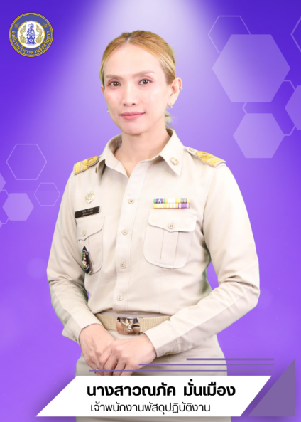 นางสาวณภัค มั่นเมือง