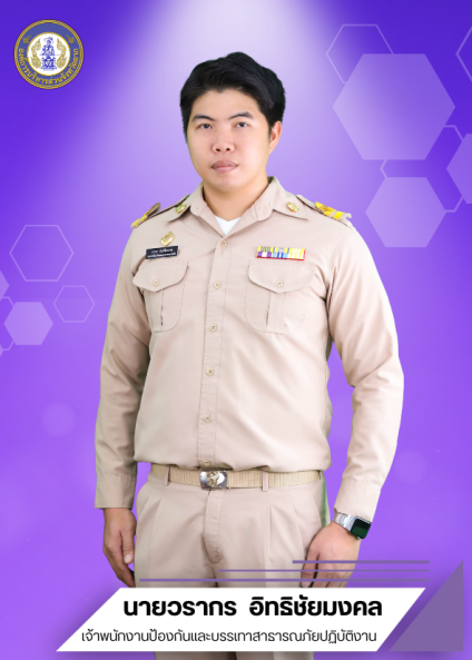 นายวรากร อิทธิชัยมงคล