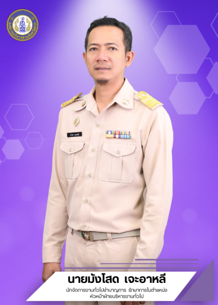นายมังโสด  เจะอาหลี