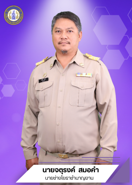 นายจตุรงค์ สมอคำ