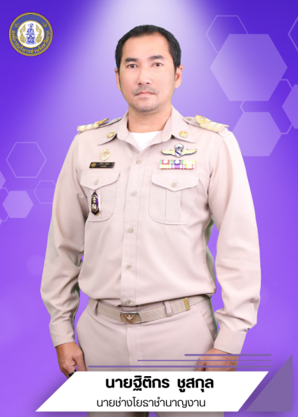 นายฐิติกร ชูสกุล