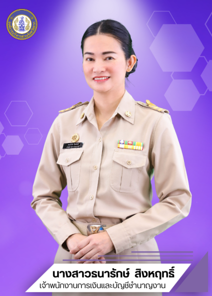 นางสาวธนารักษ์ สิงหฤทธิ์