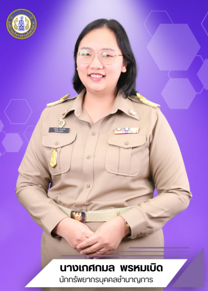 นางเกศกมล พรหมเบิด