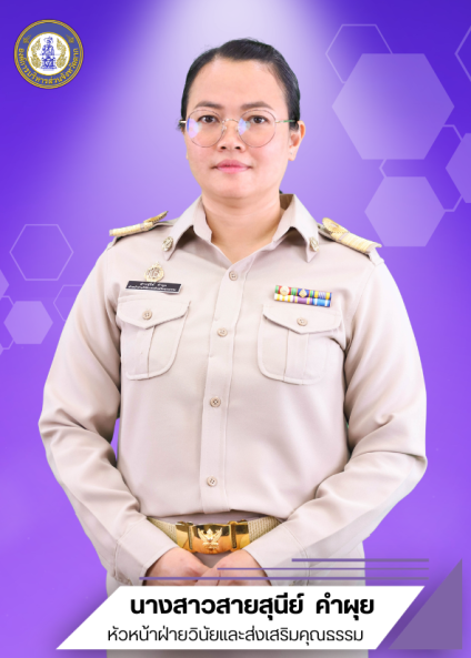 นางสาวสายสุนีย์  คำผุย