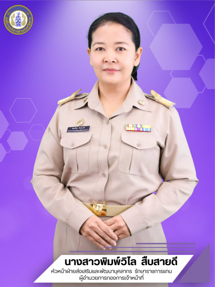 นางสาวพิมพ์วิไล  สืบสายดี