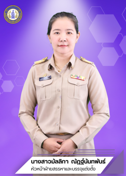 นางสาวมัลลิกา  ณัฎฐ์นันทพันธ์