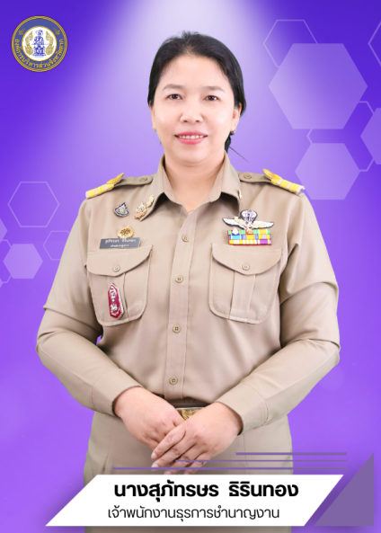 นางสุภัทรษร ธิรินทอง