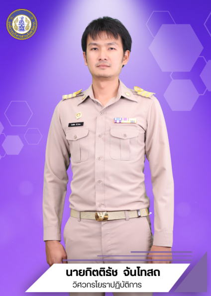 นายกิตติธัช จันโทสถ