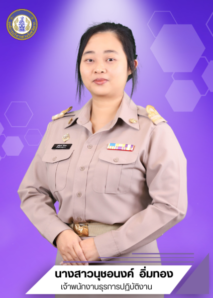 นางสาวนุชอนงค์ อิ่มทอง