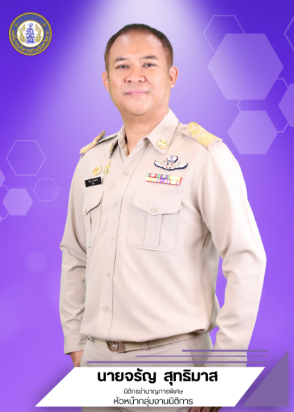 นายจรัญ สุทธิมาส