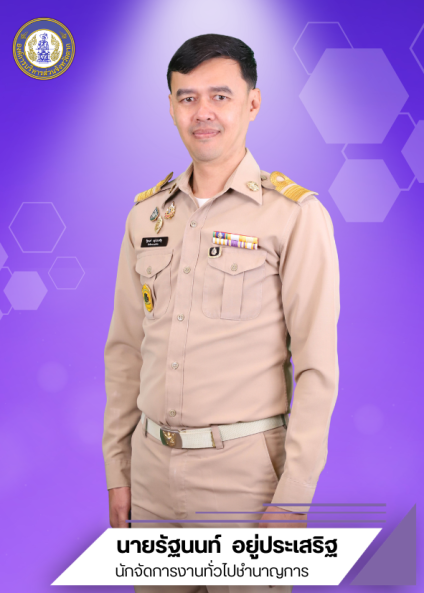 นายรัฐนนท์ อยู่ประเสริฐ