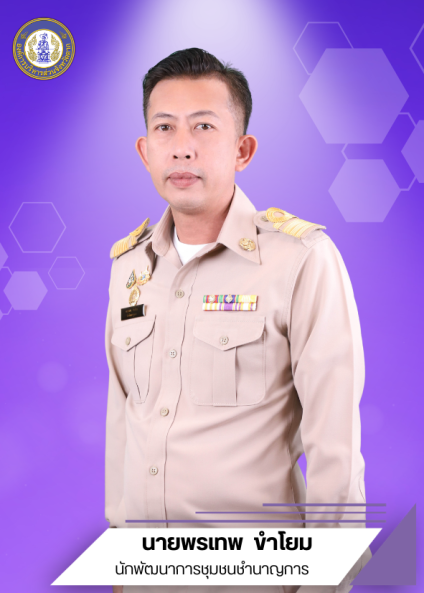 นายพรเทพ ขำโยม