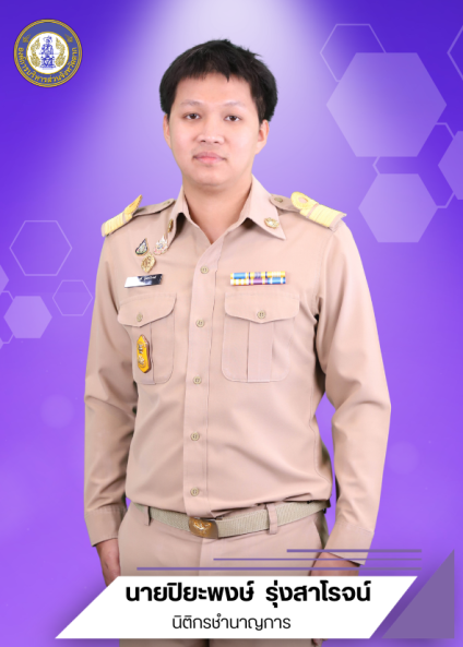 นายปิยะพงษ์ รุ่งสาโรจน์