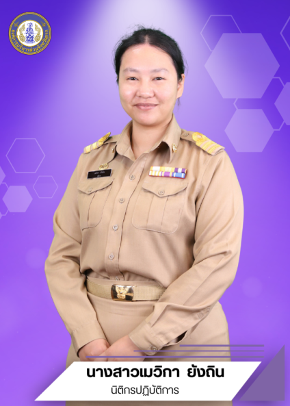 นางสาวเมวิกา ยังถิน