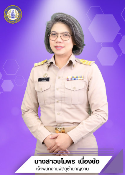 นางสาวชไมพร เนื่องชัง