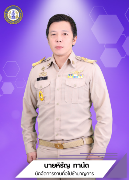 นายหิรัญ ทานัด