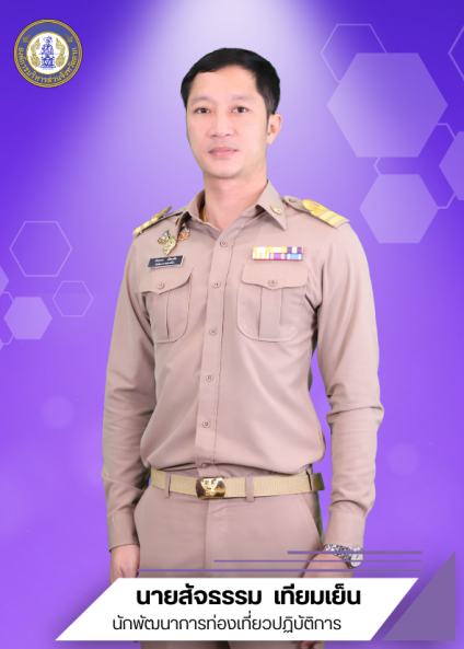 นายสัจธรรม เทียมเย็น