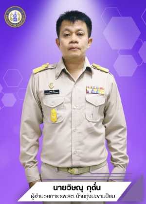 นายวิษณุ  กุดั่น