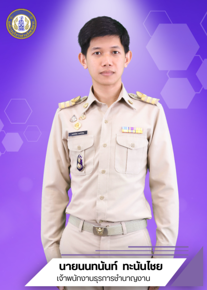 นายนนทนันท์ ทะนันไชย