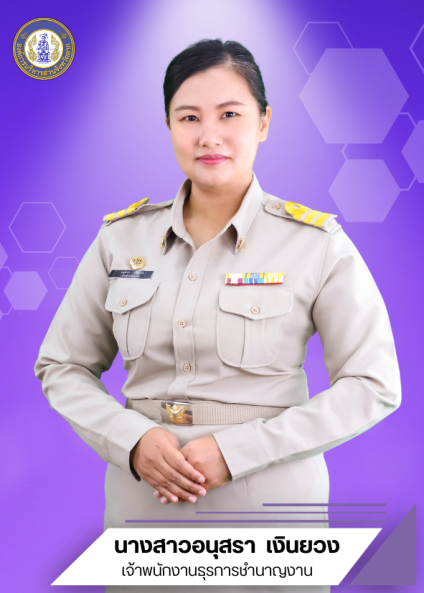 นางสาวอนุสรา  เงินยวง