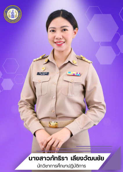 นางสาวภัทธิรา เลียงวัฒนชัย