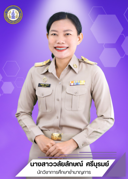 นางสาววลัยลักษณ์ ศรีบุรมย์