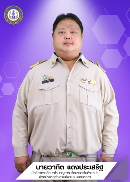 นายวาทิต แดงประเสริฐ