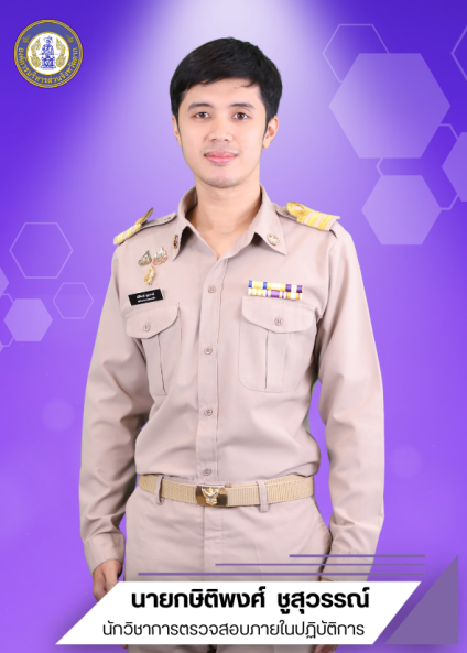 นายกษิติพงศ์ ชูสุวรรณ์