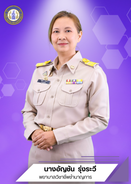 นางอัญชัน รุ่งระวี