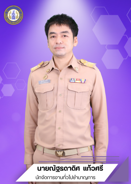 นายณัฐธดาดิศ แก้วศรี