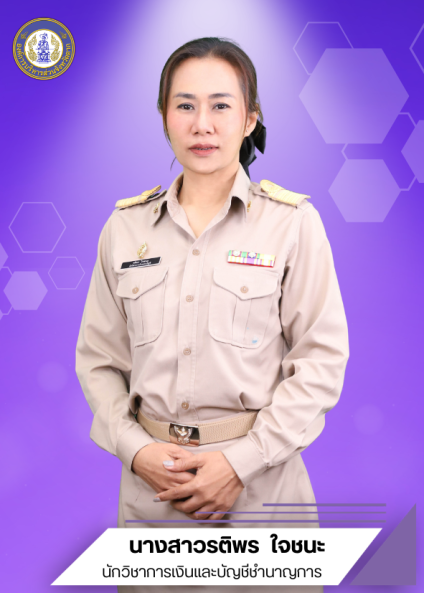 นางสาวรติพร ใจชนะ