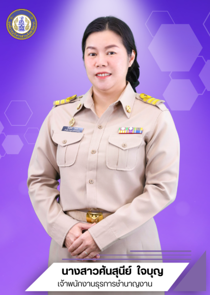 นางสาวศันสุนีย์ ใจบุญ