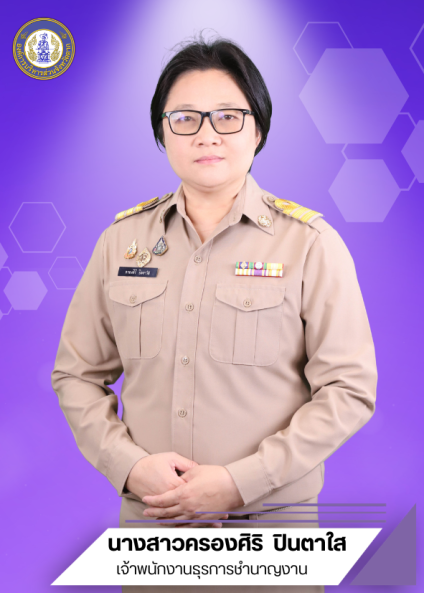 น.ส.ครองศิริ  ปินตาใส