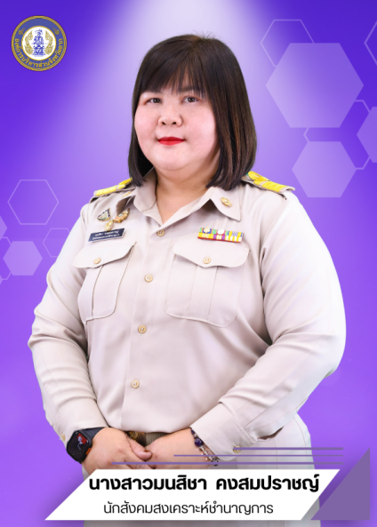 นางสาวมนสิชา คงสมปราชญ์