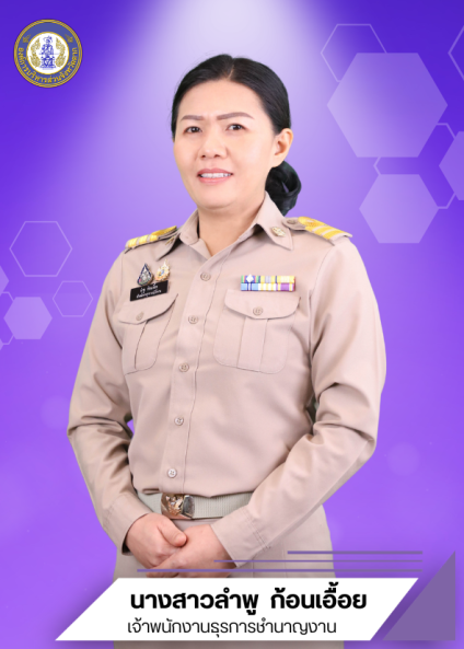 นางสาวลำพู ก้อนเอื้อย