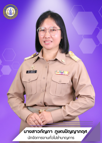 นางสาวกัญญภา ภูษณปัญญาภฤศ