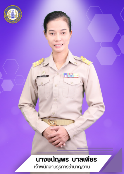 นางชนัญพร บาลเพียร