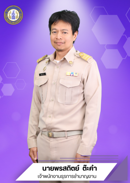 นายพรสถิตย์ ต๊ะคำ