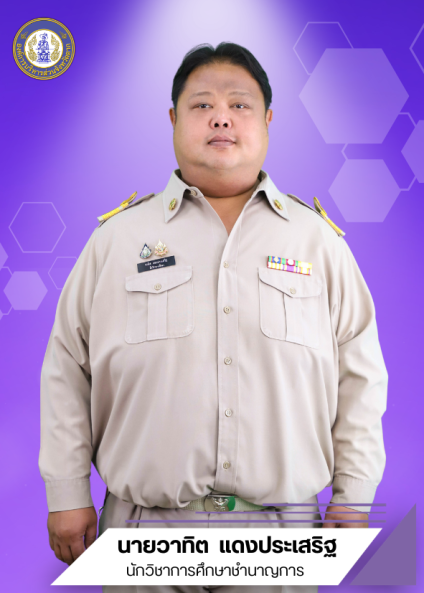 นายวาทิต แดงประเสริฐ