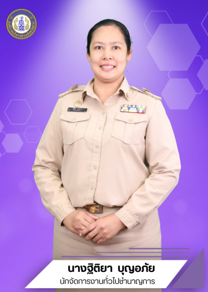 นางฐิติยา บุญอภัย