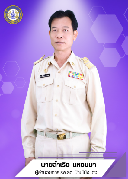 นายสำเร็จ  แหงมมา