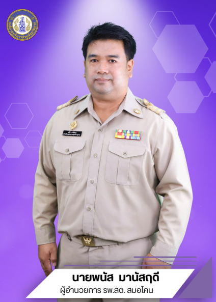 นายพนัส  มานัสฤดี