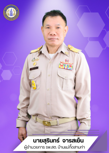 นายสุรินทร์   จารสเย็น