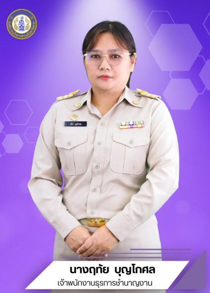 นางฤทัย  บุญโกศล