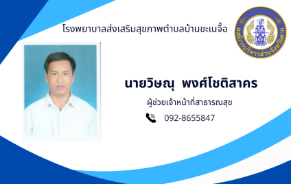 นายวิษณุ พงศ์โชติสาคร